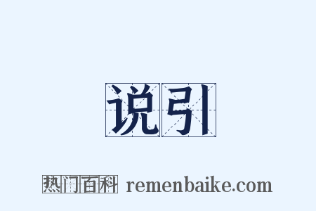 说引是什么意思的图片